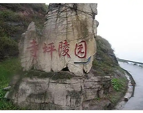 重庆寺坪陵园