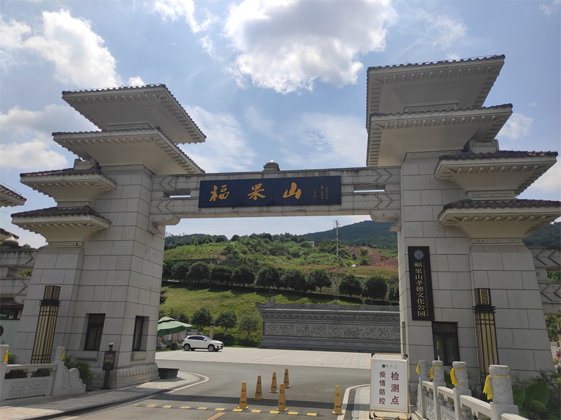 重庆福果山生命纪念园
