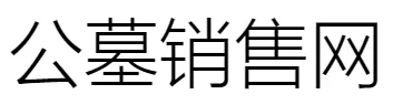 重庆龙凤殡葬网